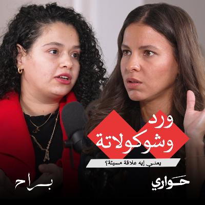براح | ورد وشوكولاتة، يعني إيه علاقة مسيئة؟ | مع د. آية البحقيري | الحلقة ١٢