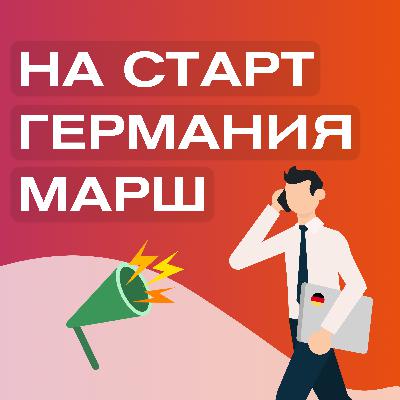 Как меняют твою жизнь случайные люди в Германии, рассказывает актер и ведущий Павел Тупиков