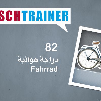 82 دراجة هوائية – Deutschtrainer