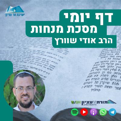 דף נ"ז - נתחמצה מאליה ודין בישול כשיעור בן דרוסאי \ חימוץ אחר חימוץ
