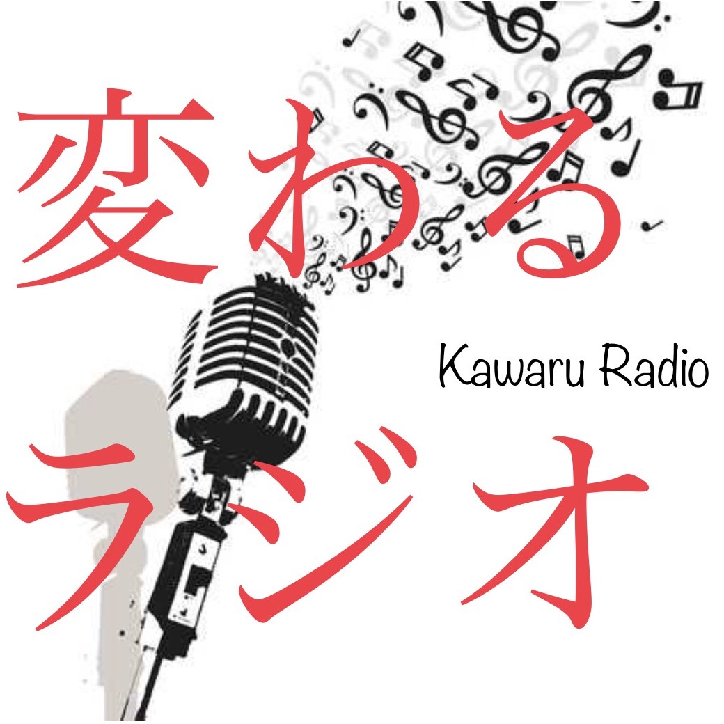 はじめまして。変わるラジオです はじめまして。変わるラジオです