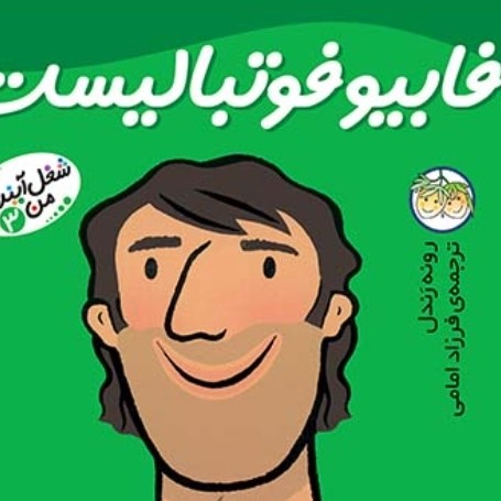 فابیو فوتبالیست