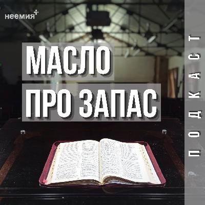 Масло про запас | Денис Малютин