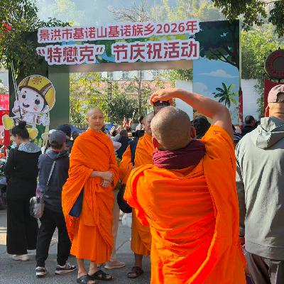 Vol.100 来云南过基诺族大年 | 特懋克节 Vol.100 来云南过基诺族大年 | 特懋克节