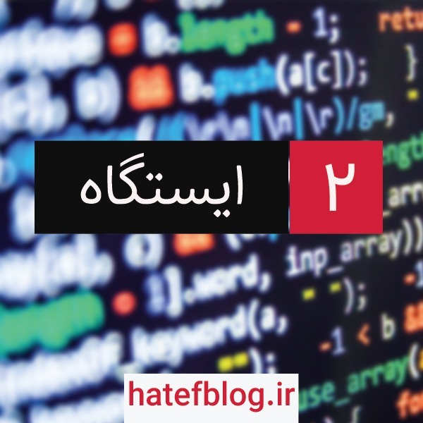 Istgah - No 2 : برنامهنویس بودن Istgah - No 2 : برنامهنویس بودن