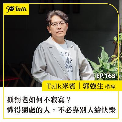 孤獨老如何不寂寞？郭強生：懂得獨處的人，不必靠別人給快樂 ｜EP163