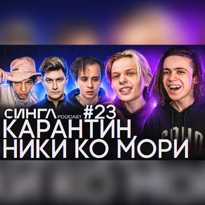 ИГОРЬ КАРАНТИН / НИКИ КО МОРИ: о SLAVA MARLOW, DAVA, MAYOT и Мурино / СИНГЛ PODCAST #23