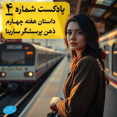 General English Stories - Week 4 - هفته چهارم