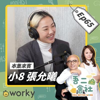EP65 小8張允曦|「我真的值得嗎?!」任何人都可能有的冒牌者症候群!面對計劃變動該如何保持心態?|吾二會社|小馬/馬哥&米姐|Podcast 職業 打工 進修 學習 留學 心理 EP65 小8張允曦|「我真的值得嗎?!」任何人都可能有的冒牌者症候群!面對計劃變動該如何保持心態?|吾二會社|小馬/馬哥&米姐|Podcast 職業 打工 進修 學習 留學 心理