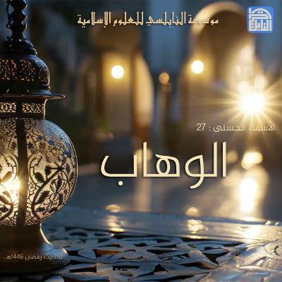 أحاديث رمضان 1446هـ - الأسماء الحسنى : 27 - الوهاب
