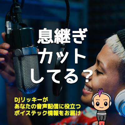 諦めないで！残る息継ぎノイズをサクッと除去する手順【編集デモ】