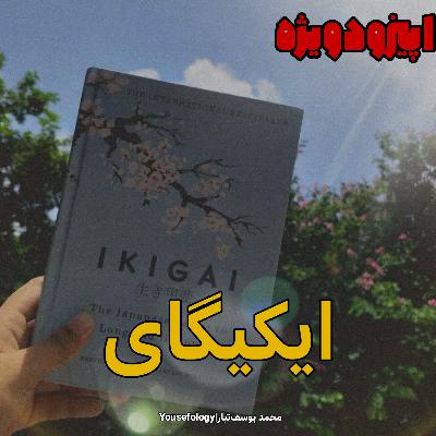 اپیزود ویژه|خلاصه و معرفی کتاب ایکیگای