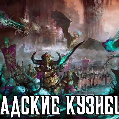 Age of Sigmar - Адские Кузнецы Хашута