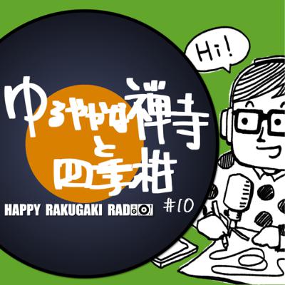 #10 ゆるやかな禅寺と四季柑