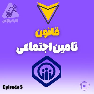 مروری بر قانون تأمین اجتماعی