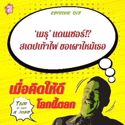 EP013 - ‘เมรุ’ แดนเซอร์!? สเตปเท้าไฟ ขอเผาไหม้เธอ EP013 - ‘เมรุ’ แดนเซอร์!? สเตปเท้าไฟ ขอเผาไหม้เธอ