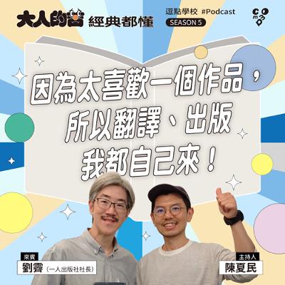 因為太喜歡一個作品，所以翻譯、出版我都自己來！feat. 劉霽（一人出版社社長）|【逗點學校】第116集