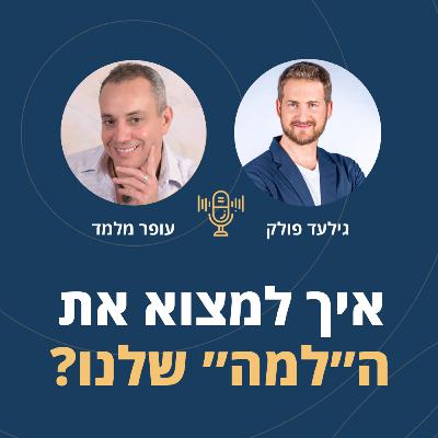 פרק 105: איך למצוא את ה״למה״ שלנו? עם גילעד פולק