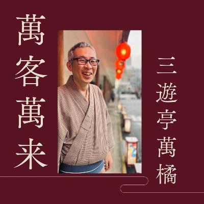 萬客萬来　第111回 from Radiotalk