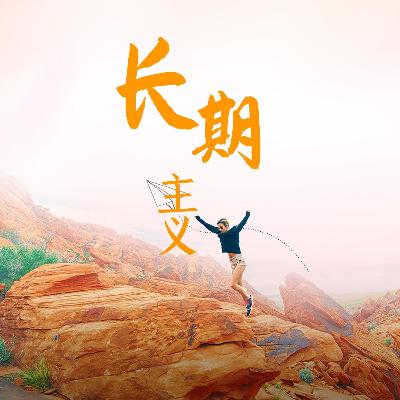 Vol.11 总爱“着急”怎么解，芬兰长期主义价值观带来的教育启示