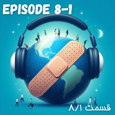 پادکست چسب زخم - قسمت هشتم / پارت اول پادکست چسب زخم - قسمت هشتم / پارت اول