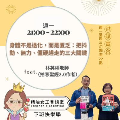 精油女王香談室 X 身體不是退化，而是匱乏：把抖動、無力、僵硬趕走的三大關鍵-拍毒聖經作者 林英權老師（EP295）