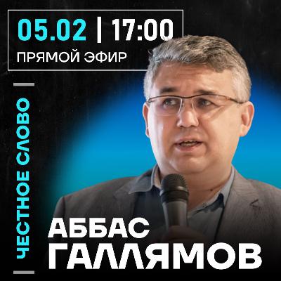 Честное слово с Аббасом Галлямовым