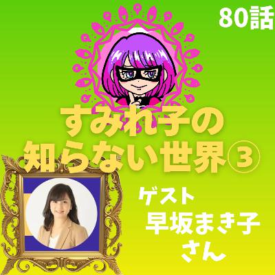80話後編【宝塚歌劇団】すみれ子の知らない世界③～宝塚の世界～【チケット】【グッズ】【沼落ち？】【朝美絢様♡】