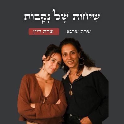 פרק 17 | שרה שרגא ושרה דיין | אני חסרה יא אלוהים
