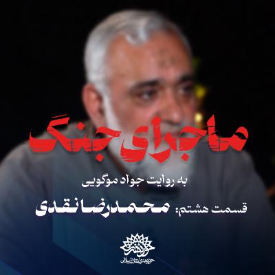 ماجرای جنگ: گفتگو با محمدرضا نقدی