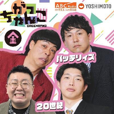 ABCラジオ【がっちゃんこ】金曜#35(2025年11月28日) ABCラジオ【がっちゃんこ】金曜#35(2025年11月28日)