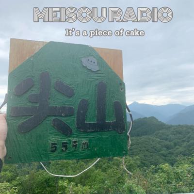 ＃108 無重力トーク【It’s a piece of cake】