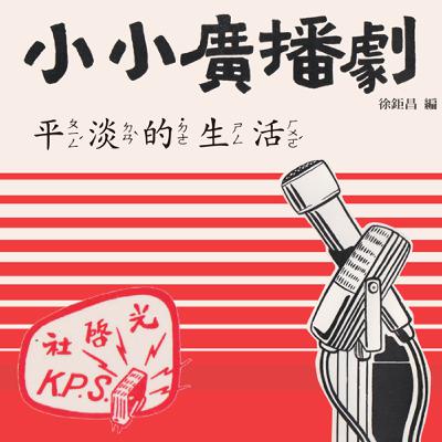 小小廣播劇：1-7 平淡的生活