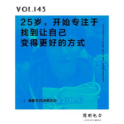 25岁，开始专注于找到让自己变得更好的方式