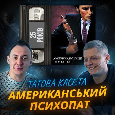 АМЕРИКАНСЬКИЙ ПСИХОПАТ (American Psycho): 25 років АМЕРИКАНСЬКИЙ ПСИХОПАТ (American Psycho): 25 років