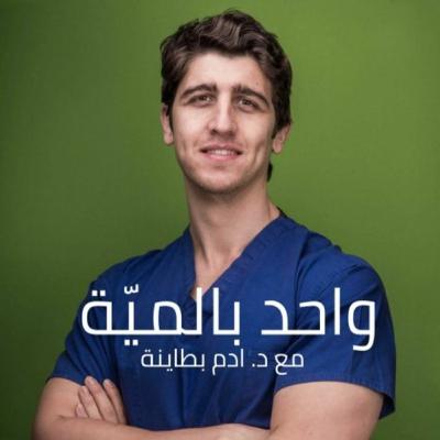 ريادة الاعمال والطب مع د. فراس البكري