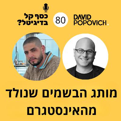 פרק 80 - מותג הבשמים שנולד מהאינסטגרם עם אמיר קדומי