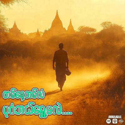 "တစ်နေ့တစ်လံ ပုဂံဘယ်ရွေ့မလဲ"