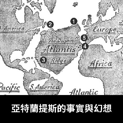 亞特蘭提斯的事實與幻想（1）- 介紹篇
