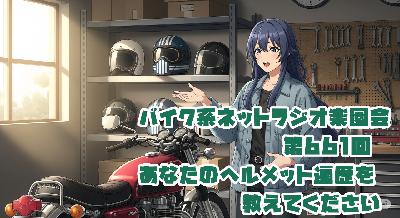 第661回「あなたのヘルメット遍歴を教えてください」