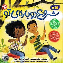 شروع دوباره ی تو شروع دوباره ی تو