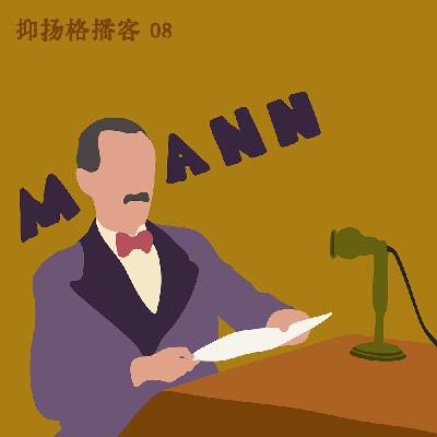 08 纪念托马斯·曼逝世70周年｜一个与魔鬼同行的德国人