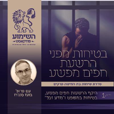 פרופ' בועז סנג'רו - בטיחות מפני הרשעת חפים מפשע (1/5): היקף התופעה, בטיחות במשפט הפלילי ומדע זבל