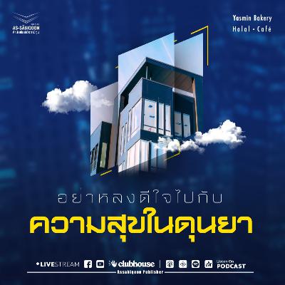 ตอนที่ 6 อย่าหลงดีใจกับความสุขในดุนยา