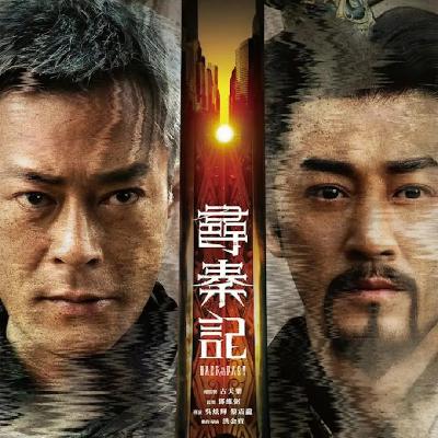 《寻秦记》影版上映，穿越叙事新章