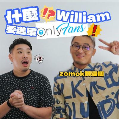 【Zomok聊这个_11】什么?William要进军ONLYFANS????????? 【Zomok聊这个_11】什么?William要进军ONLYFANS?????????