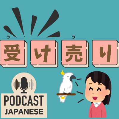 🌸269:「受け◯◯」のことば！「受け売り」「受け取る」など4つ紹介！〈日本語聴解 Japanese Podcast〉