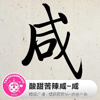 糖蒜爱音乐-拾叁不靠:咸 糖蒜爱音乐-拾叁不靠:咸