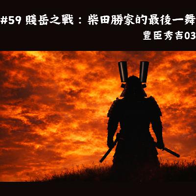 #59 賤岳之戰:柴田勝家的最後一舞|豐臣秀吉03 #59 賤岳之戰:柴田勝家的最後一舞|豐臣秀吉03