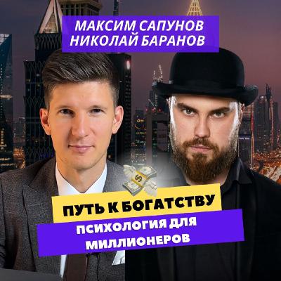 Путь к богатству.Психология миллионеров.